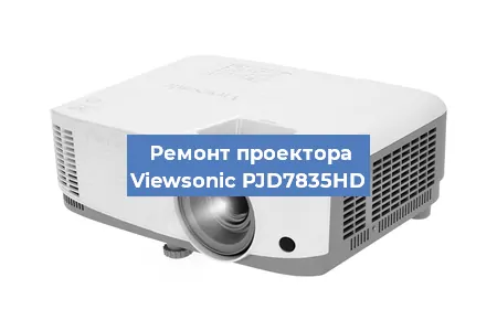 Ремонт проектора Viewsonic PJD7835HD в Екатеринбурге